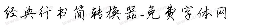 经典行书简转换器字体转换