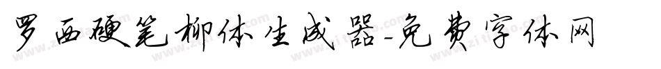 罗西硬笔柳体生成器字体转换