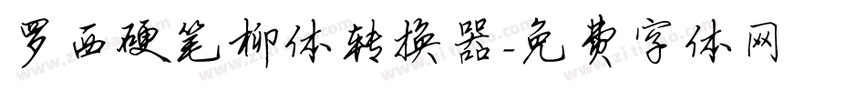 罗西硬笔柳体转换器字体转换
