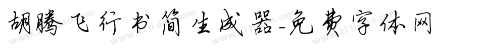 胡腾飞行书简生成器字体转换