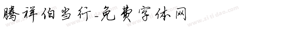 腾祥伯当行字体转换