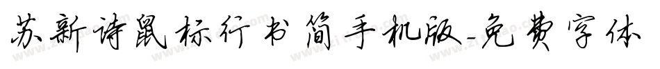 苏新诗鼠标行书简手机版字体转换