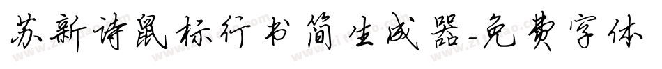 苏新诗鼠标行书简生成器字体转换