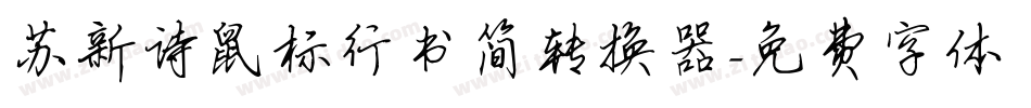 苏新诗鼠标行书简转换器字体转换
