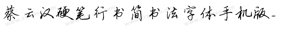 蔡云汉硬笔行书简书法字体手机版字体转换
