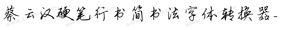 蔡云汉硬笔行书简书法字体转换器字体转换