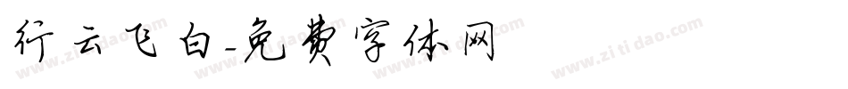 行云飞白字体转换