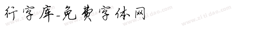 行字库字体转换