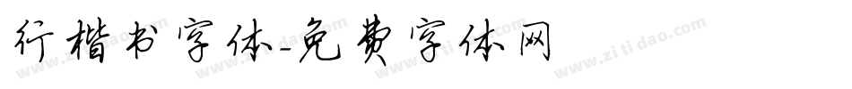 行楷书字体字体转换