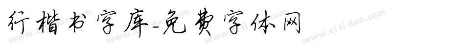 行楷书字库字体转换