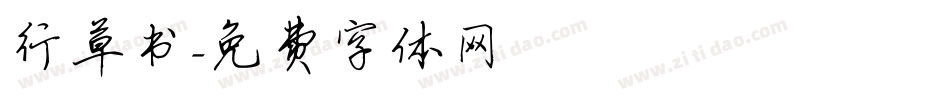 行草书字体转换