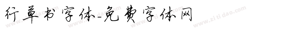 行草书字体字体转换