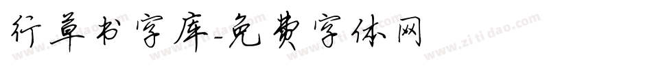 行草书字库字体转换