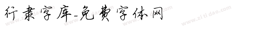 行隶字库字体转换