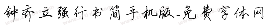 钟齐立强行书简手机版字体转换