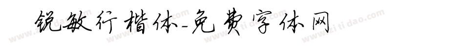 闫锐敏行楷体字体转换