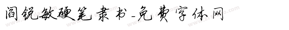 阎锐敏硬笔隶书字体转换