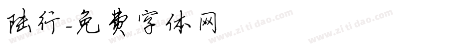 陆行字体转换