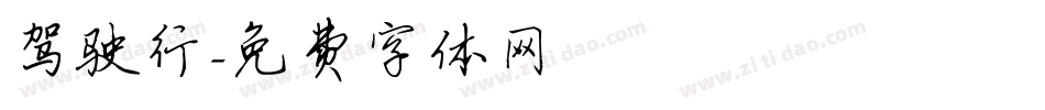驾驶行字体转换