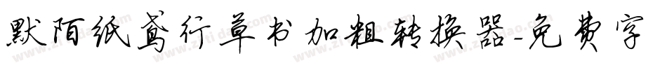 默陌纸鸢行草书加粗转换器字体转换