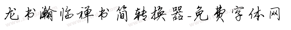 龙书瀚临禅书简转换器字体转换