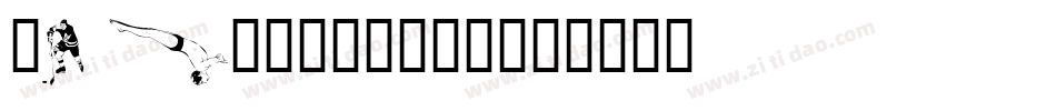 SPORTS1_生成器字体转换