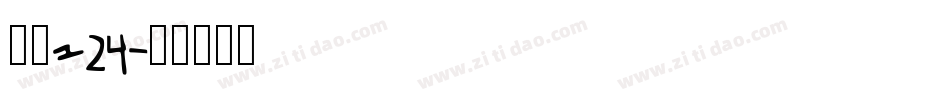 字魂124字体转换