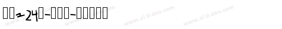 字魂124号-澎湃体字体转换