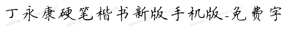 丁永康硬笔楷书新版手机版字体转换