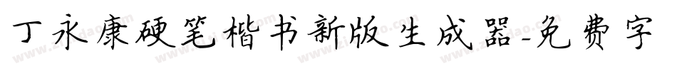 丁永康硬笔楷书新版生成器字体转换