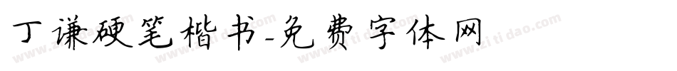 丁谦硬笔楷书字体转换