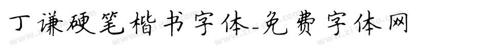 丁谦硬笔楷书字体字体转换