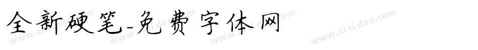 全新硬笔字体转换
