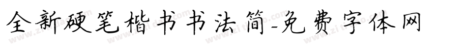 全新硬笔楷书书法简字体转换