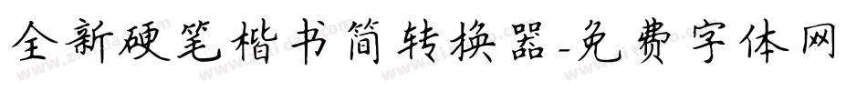 全新硬笔楷书简转换器字体转换