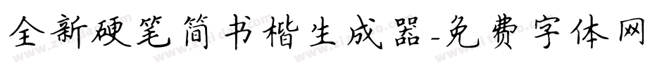 全新硬笔简书楷生成器字体转换