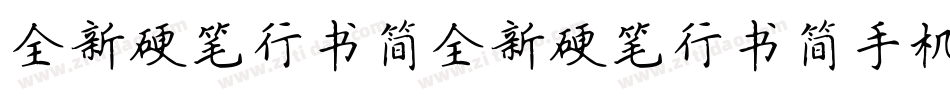 全新硬笔行书简全新硬笔行书简手机版字体转换