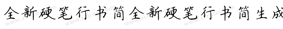 全新硬笔行书简全新硬笔行书简生成器字体转换