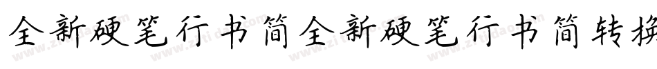 全新硬笔行书简全新硬笔行书简转换器字体转换
