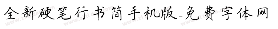 全新硬笔行书简手机版字体转换