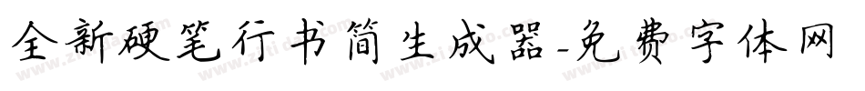 全新硬笔行书简生成器字体转换