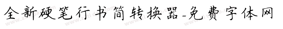 全新硬笔行书简转换器字体转换
