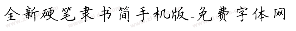 全新硬笔隶书简手机版字体转换