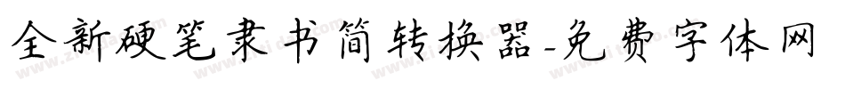 全新硬笔隶书简转换器字体转换