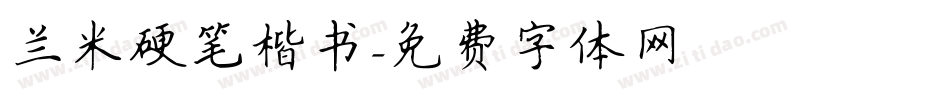 兰米硬笔楷书字体转换