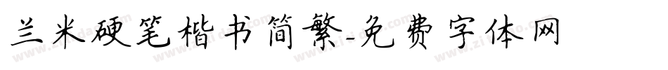 兰米硬笔楷书简繁字体转换