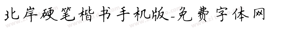 北岸硬笔楷书手机版字体转换