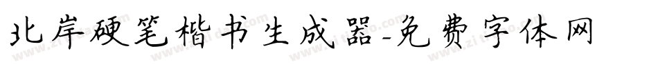 北岸硬笔楷书生成器字体转换