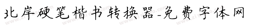北岸硬笔楷书转换器字体转换