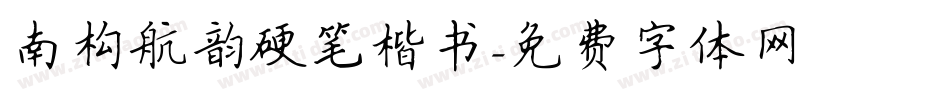 南构航韵硬笔楷书字体转换